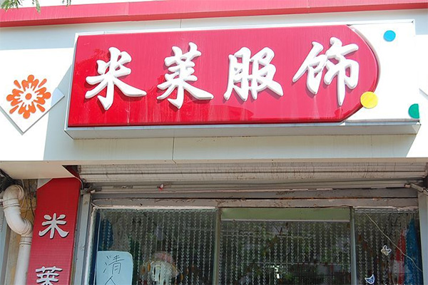 米莱女装加盟费用