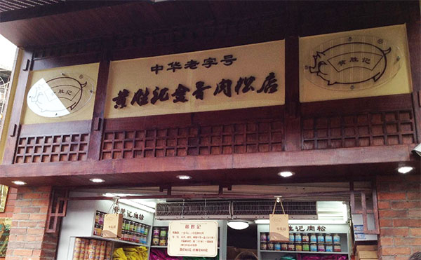 黄胜记加盟费用