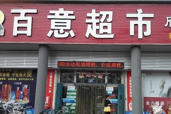 百意超市加盟费用