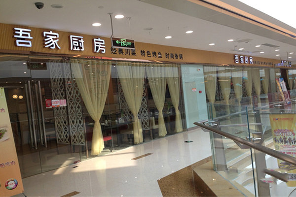 吾家厨房加盟费用