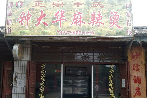 钟大华麻辣烫加盟费用