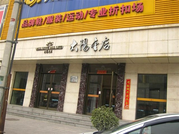 太阳金店加盟费用