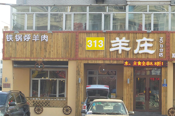 313羊庄加盟费用