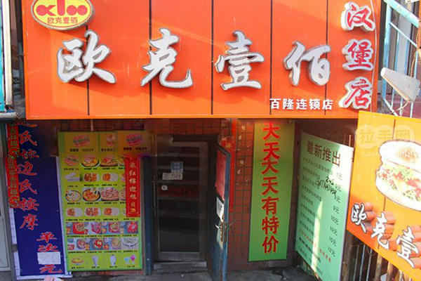 欧克壹佰加盟费用