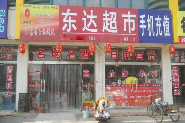 东达超市加盟费用