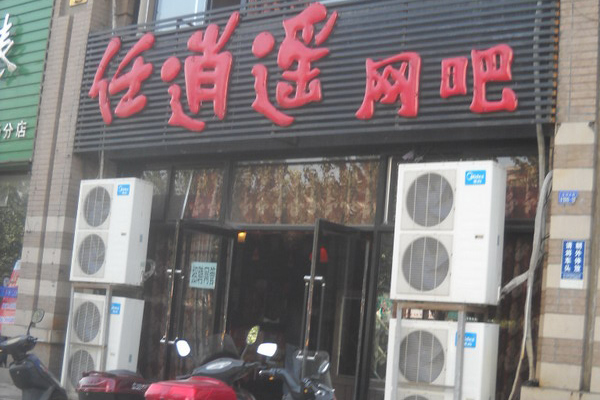 任逍遥网吧加盟费用