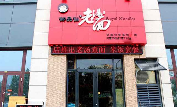 御品仙老汤面加盟费用