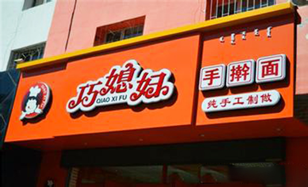 巧媳妇手擀面加盟费用