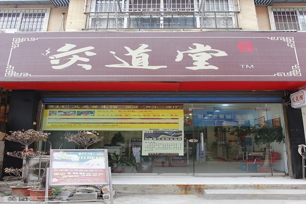 灸道堂加盟费用