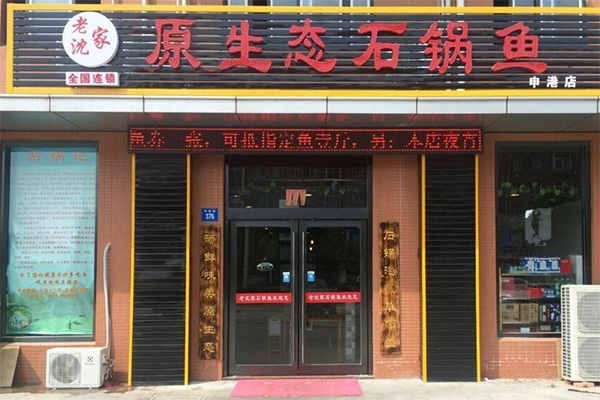 老沈家石锅鱼加盟费用