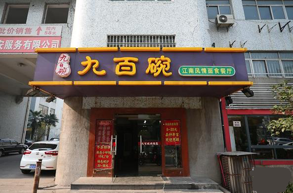 九百碗加盟费用