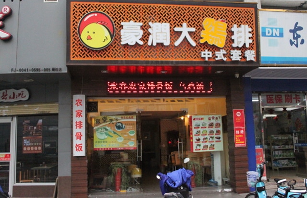 豪润大鸡排加盟费用