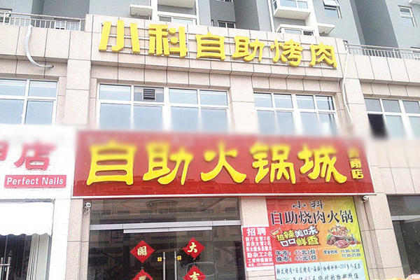 小科自助烤肉加盟费用