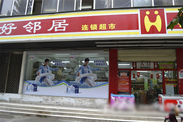 好邻居超市加盟费用