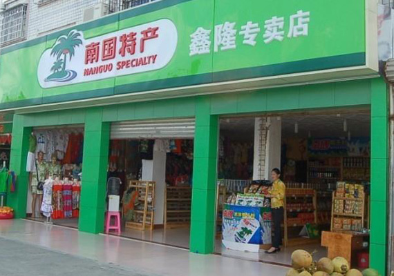 印象&middot;南国特产加盟费用