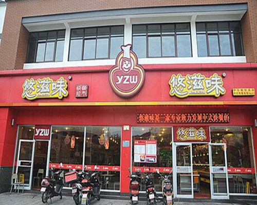 悠滋味加盟费用