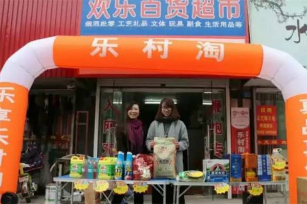 乐村淘超市加盟费用