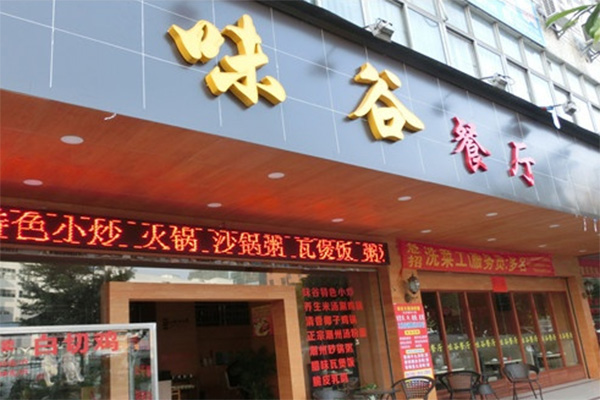 味谷加盟费用