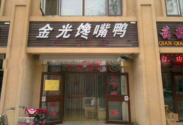金光馋嘴鸭加盟费用