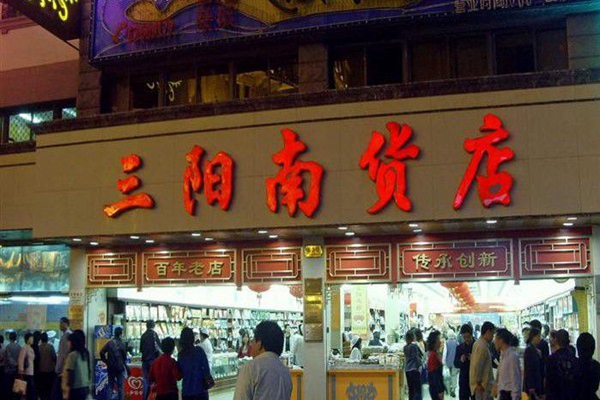 三阳南货店加盟费用