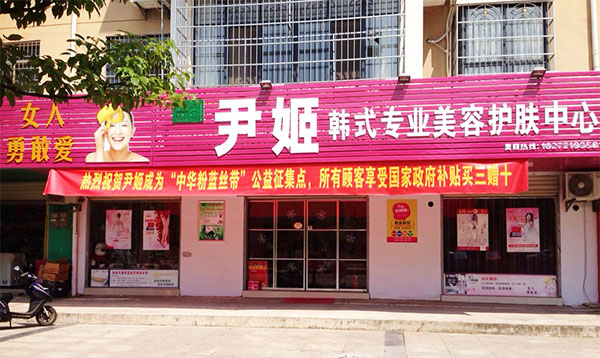 尹姬美容院加盟费用