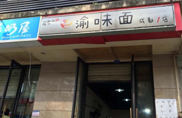 渝味面加盟费用