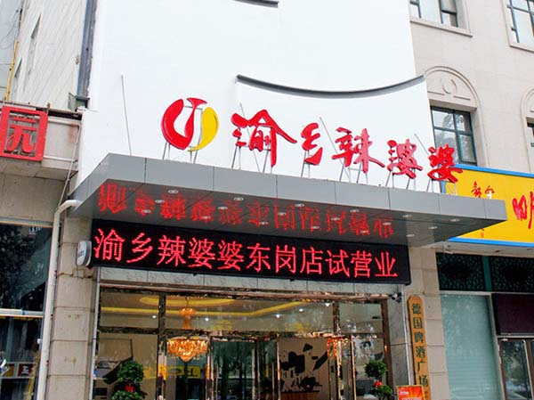 渝乡辣婆婆加盟费用