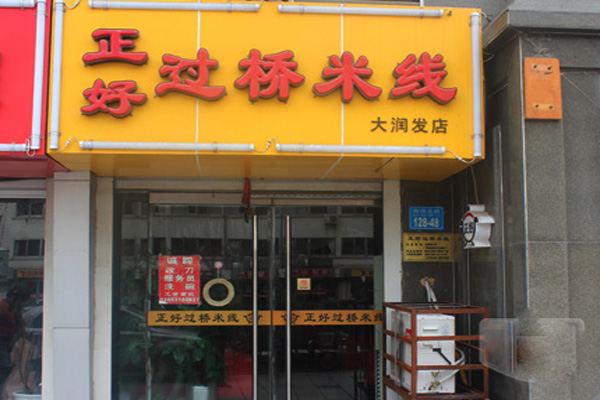 正好过桥米线加盟费用