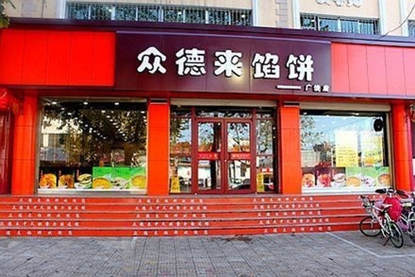 众德来馅饼加盟费用