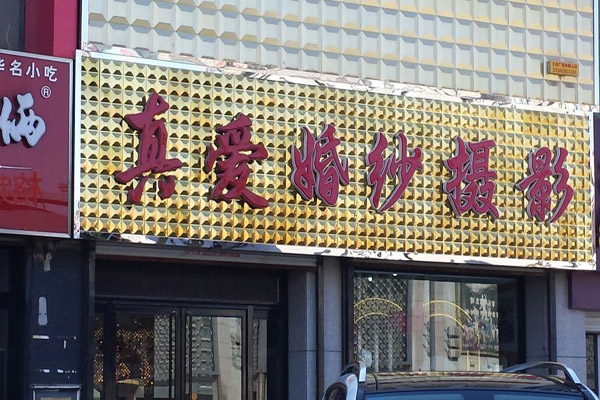 真爱婚纱摄影加盟费用