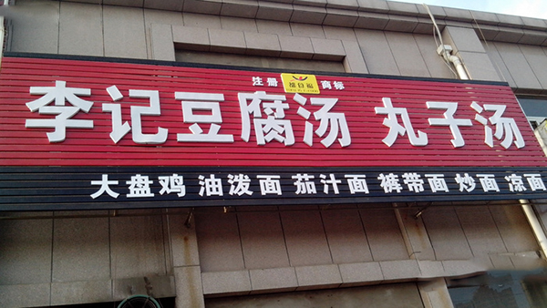 李记豆腐汤丸子汤加盟费用