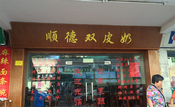 顺德双皮奶加盟费用