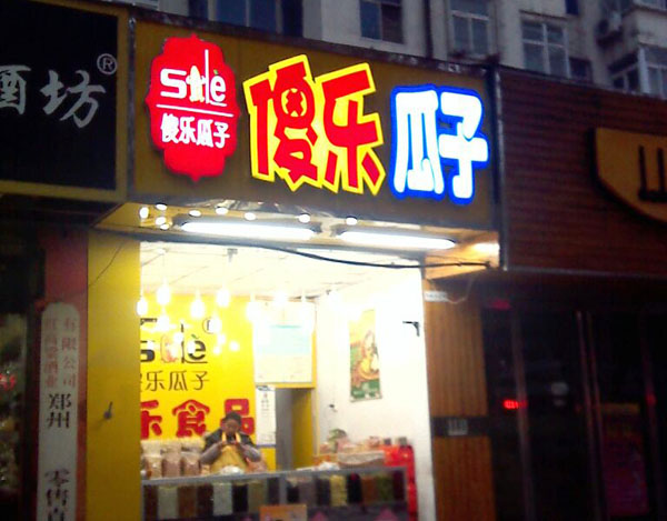 傻乐瓜子加盟费用