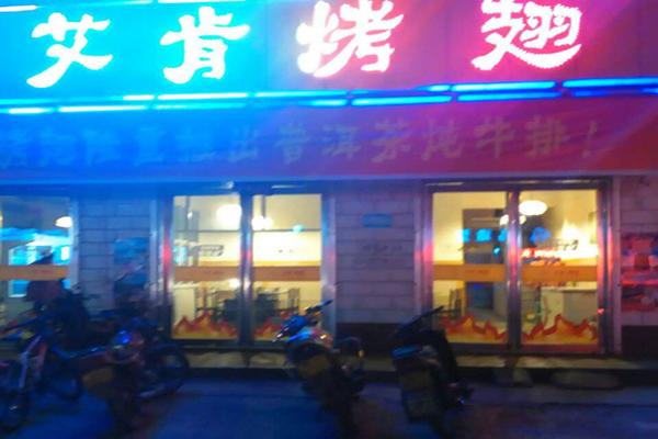艾肯烤翅加盟费用