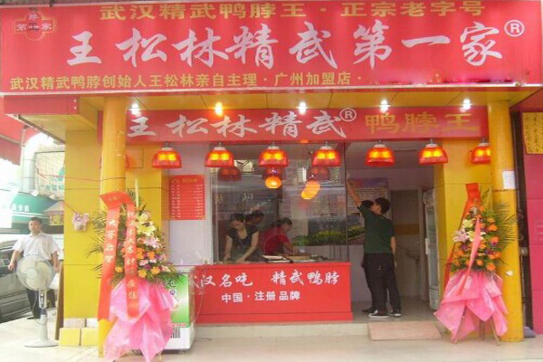 王松林精武第一家鸭脖加盟费用