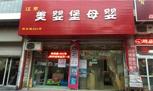 美婴堡加盟费用