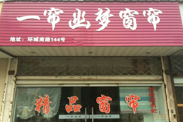 一帘幽梦窗帘加盟费用