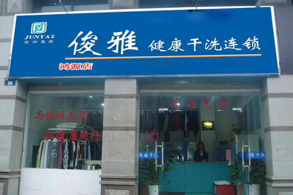 俊雅健康干洗连锁加盟费用