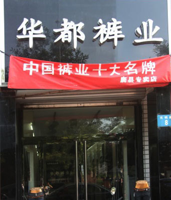 华都裤业加盟费用