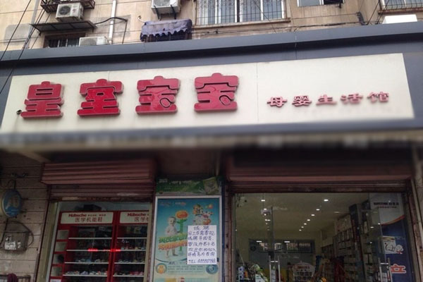 皇家宝宝加盟费用