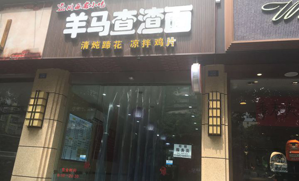 羊马查渣面加盟费用