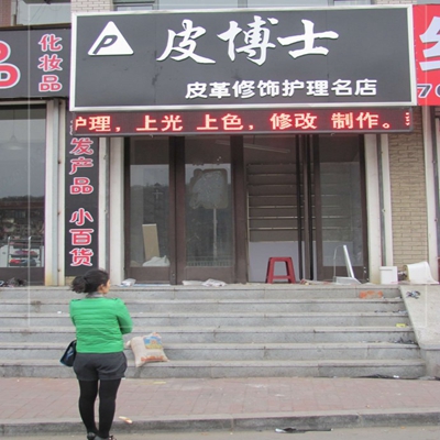 皮博士加盟费用