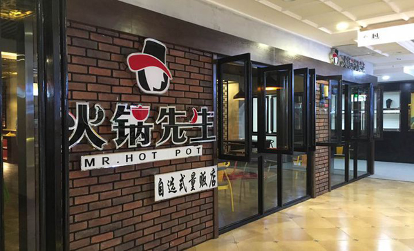 火锅先生加盟费用