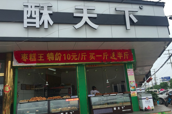酥天下加盟费用