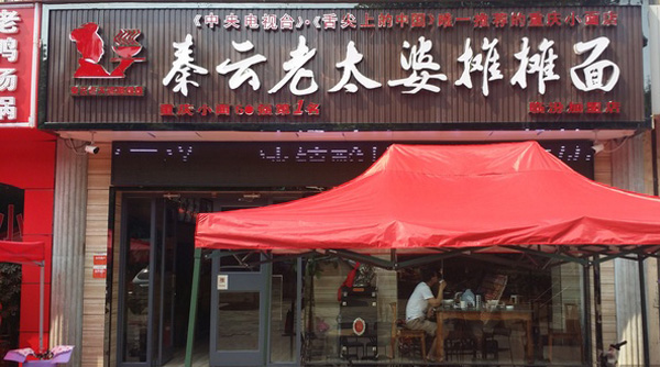 秦云老太婆摊摊面加盟费用