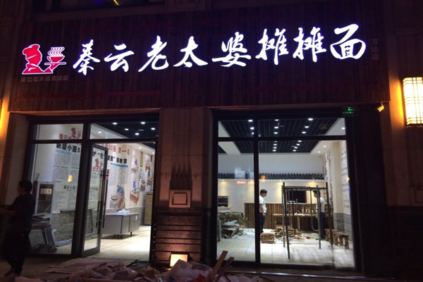 秦云老太婆摊摊面加盟费用