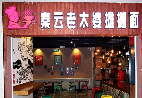 秦云老太婆摊摊面加盟费用
