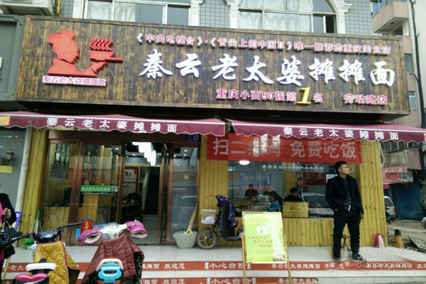 秦云老太婆摊摊面加盟费用
