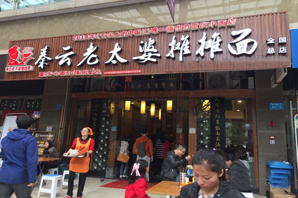 秦云老太婆摊摊面加盟费用
