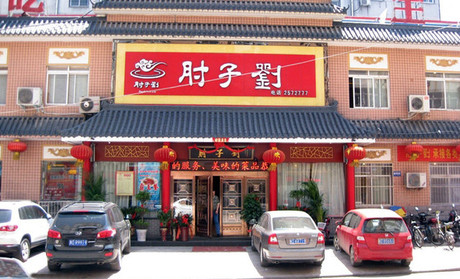 肘子刘加盟费用